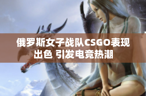 俄罗斯女子战队CSGO表现出色 引发电竞热潮