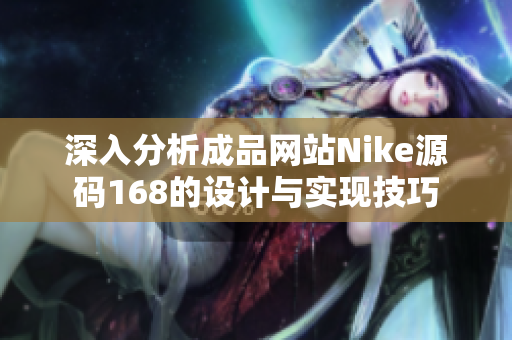 深入分析成品网站Nike源码168的设计与实现技巧