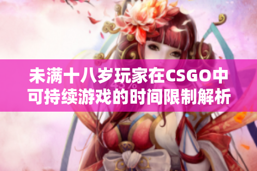 未满十八岁玩家在CSGO中可持续游戏的时间限制解析