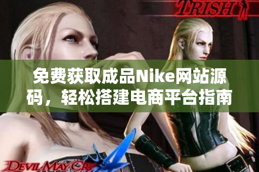 免费获取成品Nike网站源码，轻松搭建电商平台指南