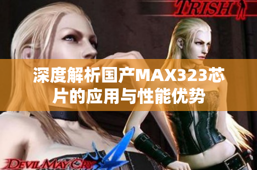 深度解析国产MAX323芯片的应用与性能优势