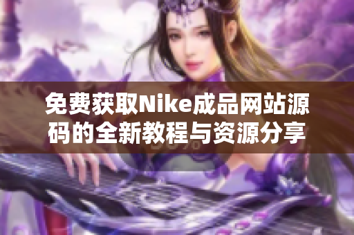 免费获取Nike成品网站源码的全新教程与资源分享