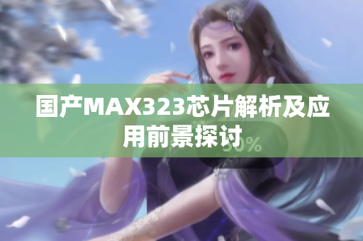 国产MAX323芯片解析及应用前景探讨