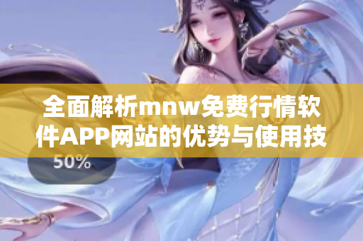 全面解析mnw免费行情软件APP网站的优势与使用技巧