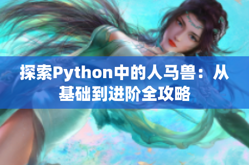 探索Python中的人马兽：从基础到进阶全攻略