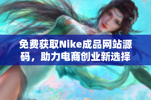 免费获取Nike成品网站源码，助力电商创业新选择