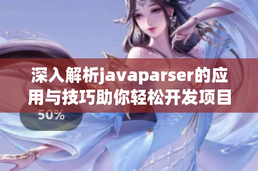 深入解析javaparser的应用与技巧助你轻松开发项目