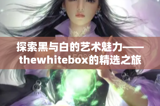 探索黑与白的艺术魅力——thewhitebox的精选之旅