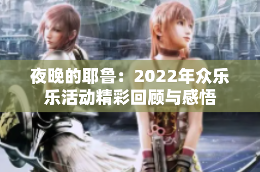 夜晚的耶鲁：2022年众乐乐活动精彩回顾与感悟