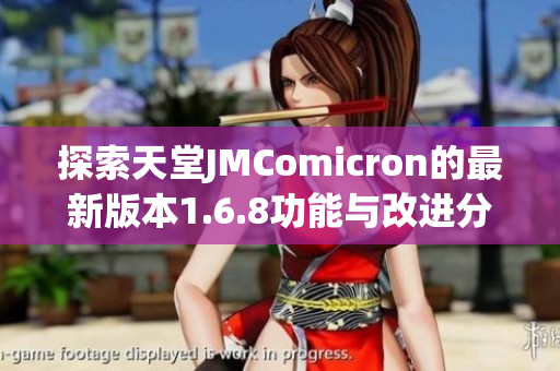 探索天堂JMComicron的最新版本1.6.8功能与改进分析