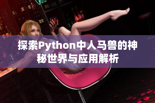 探索Python中人马兽的神秘世界与应用解析