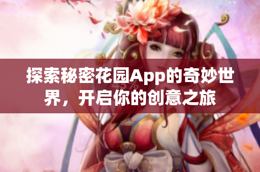 探索秘密花园App的奇妙世界，开启你的创意之旅