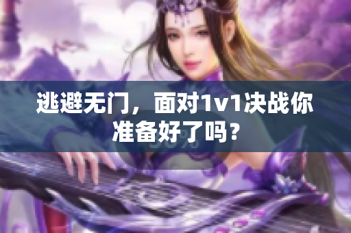 逃避无门，面对1v1决战你准备好了吗？