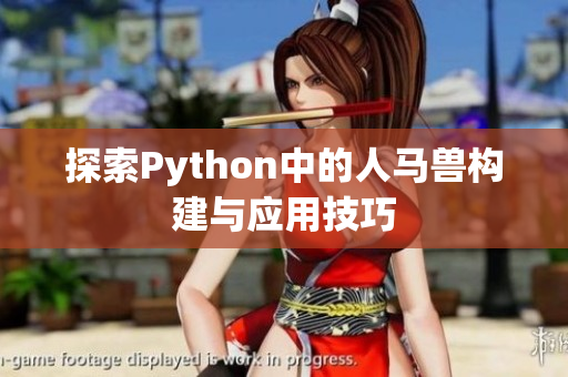 探索Python中的人马兽构建与应用技巧