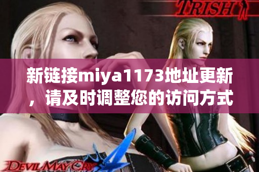 新链接miya1173地址更新，请及时调整您的访问方式