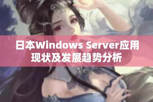 日本Windows Server应用现状及发展趋势分析