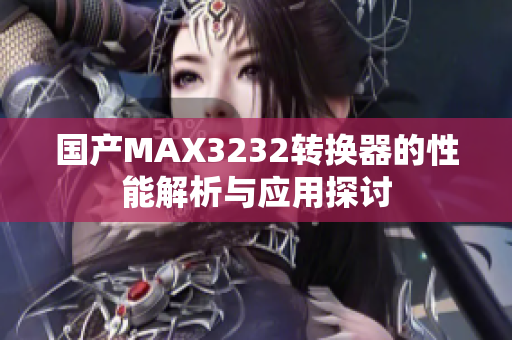 国产MAX3232转换器的性能解析与应用探讨