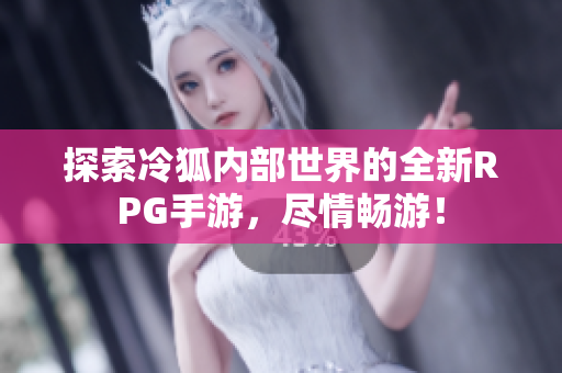 探索冷狐内部世界的全新RPG手游，尽情畅游！