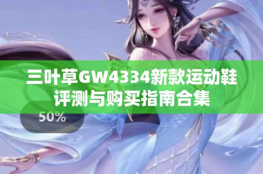 三叶草GW4334新款运动鞋评测与购买指南合集