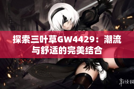 探索三叶草GW4429：潮流与舒适的完美结合