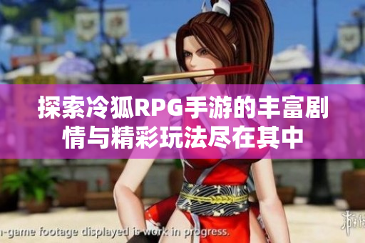 探索冷狐RPG手游的丰富剧情与精彩玩法尽在其中