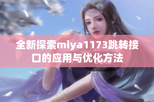 全新探索miya1173跳转接口的应用与优化方法