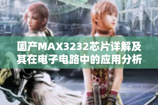 国产MAX3232芯片详解及其在电子电路中的应用分析