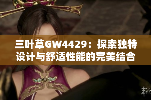 三叶草GW4429：探索独特设计与舒适性能的完美结合