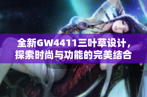 全新GW4411三叶草设计，探索时尚与功能的完美结合