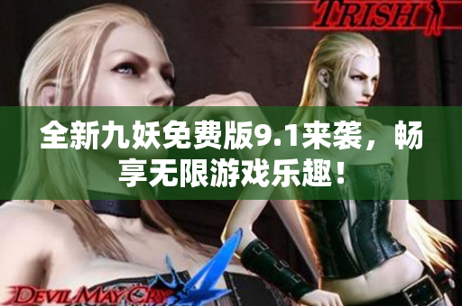 全新九妖免费版9.1来袭，畅享无限游戏乐趣！