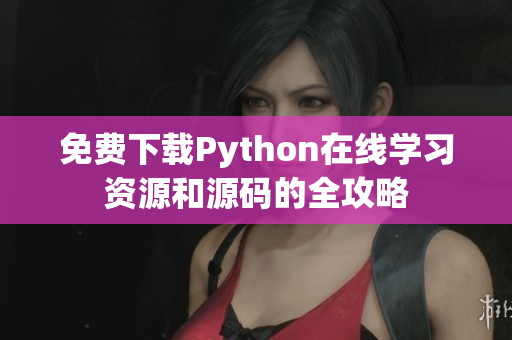 免费下载Python在线学习资源和源码的全攻略