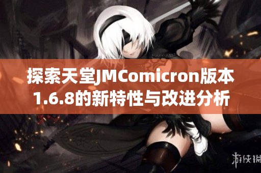 探索天堂JMComicron版本1.6.8的新特性与改进分析