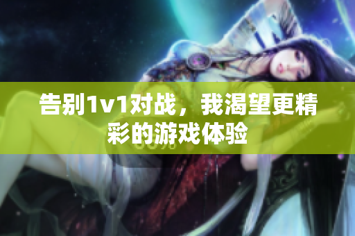 告别1v1对战，我渴望更精彩的游戏体验