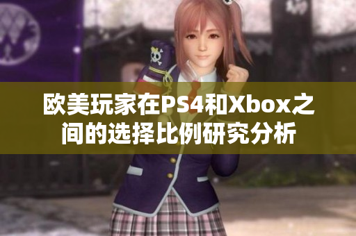 欧美玩家在PS4和Xbox之间的选择比例研究分析