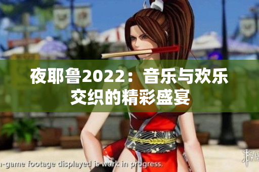 夜耶鲁2022：音乐与欢乐交织的精彩盛宴