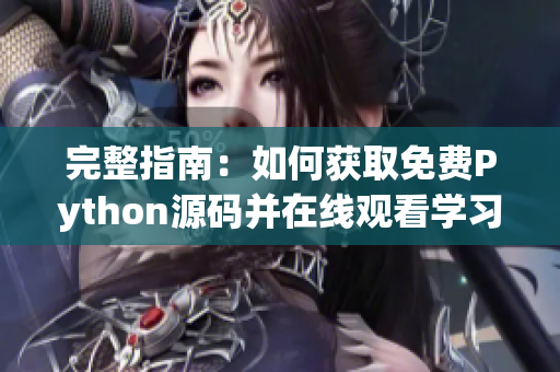 完整指南：如何获取免费Python源码并在线观看学习体验