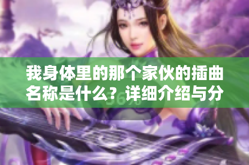 我身体里的那个家伙的插曲名称是什么？详细介绍与分析