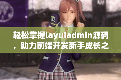 轻松掌握layuiadmin源码，助力前端开发新手成长之路