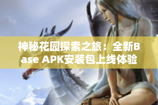 神秘花园探索之旅：全新Base APK安装包上线体验