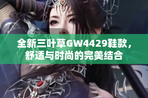 全新三叶草GW4429鞋款，舒适与时尚的完美结合