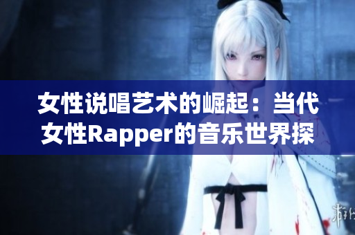 女性说唱艺术的崛起：当代女性Rapper的音乐世界探索