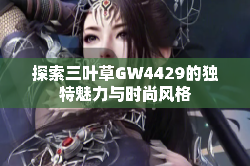 探索三叶草GW4429的独特魅力与时尚风格