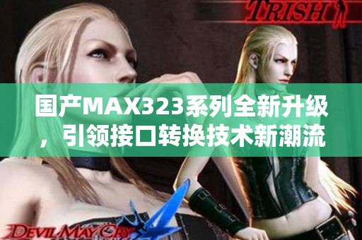 国产MAX323系列全新升级，引领接口转换技术新潮流