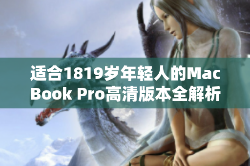 适合1819岁年轻人的MacBook Pro高清版本全解析