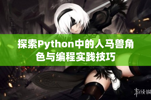 探索Python中的人马兽角色与编程实践技巧