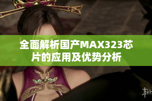 全面解析国产MAX323芯片的应用及优势分析