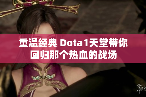 重温经典 Dota1天堂带你回归那个热血的战场