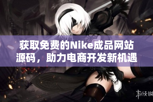 获取免费的Nike成品网站源码，助力电商开发新机遇