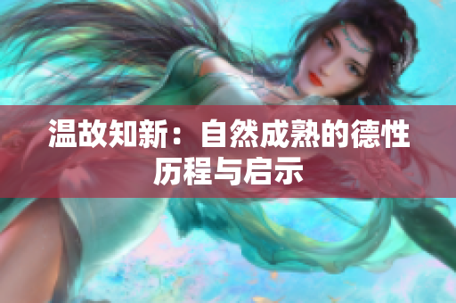 温故知新：自然成熟的德性历程与启示