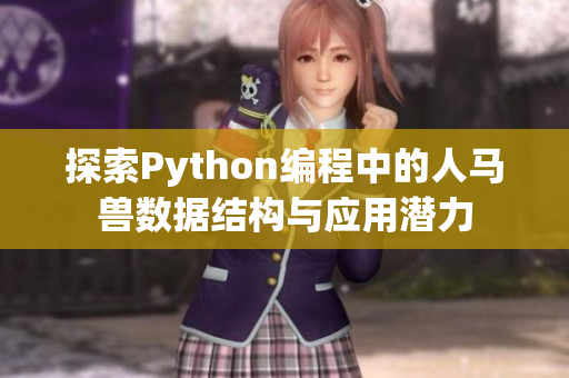 探索Python编程中的人马兽数据结构与应用潜力